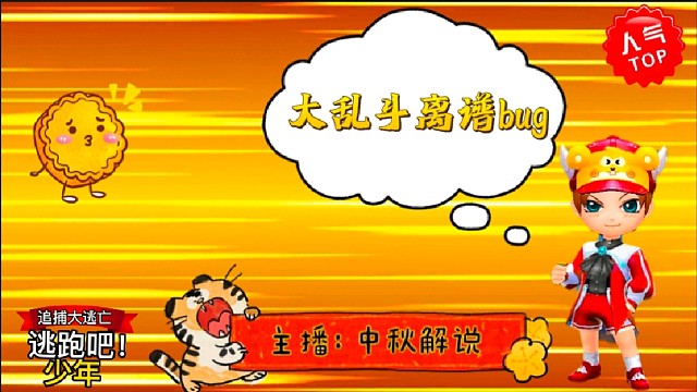 逃跑吧少年［中秋解说］：大乱斗的离谱bug！你见过？#逃跑吧少年中秋解说