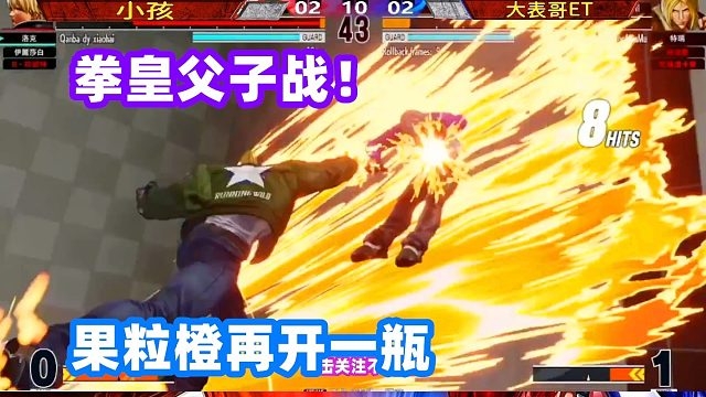 养父vs养子，特瑞开启果粒橙怒喷洛克！拳皇15