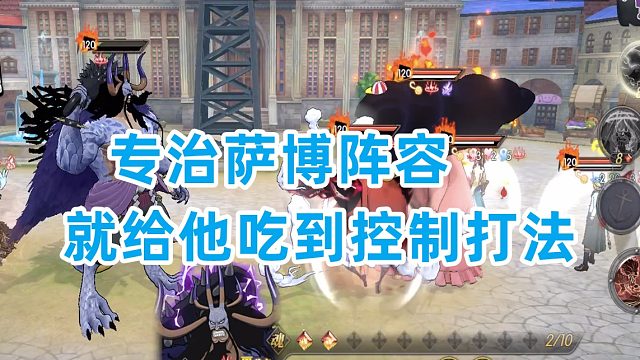 燃烧意志：专治觉醒萨博阵容就给他吃到控制打法