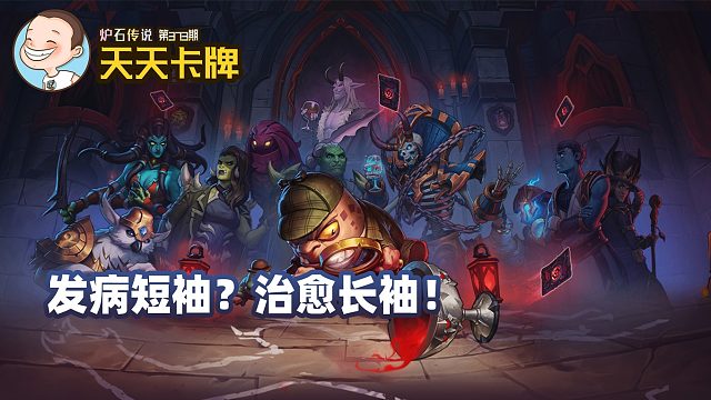 炉石传说：发病短袖？治愈长袖！【天天卡牌】