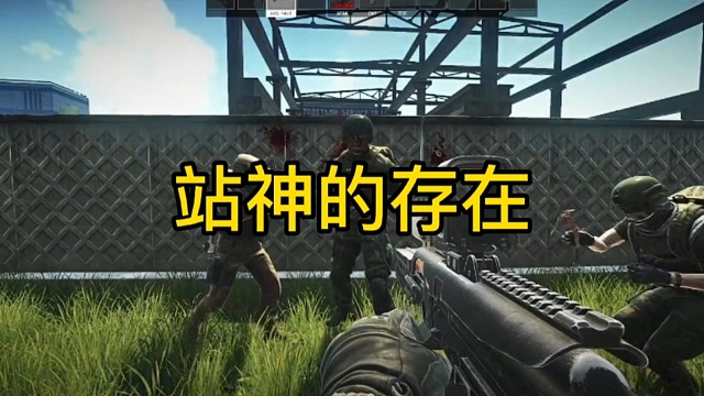 逃离塔科夫:站神的存在！