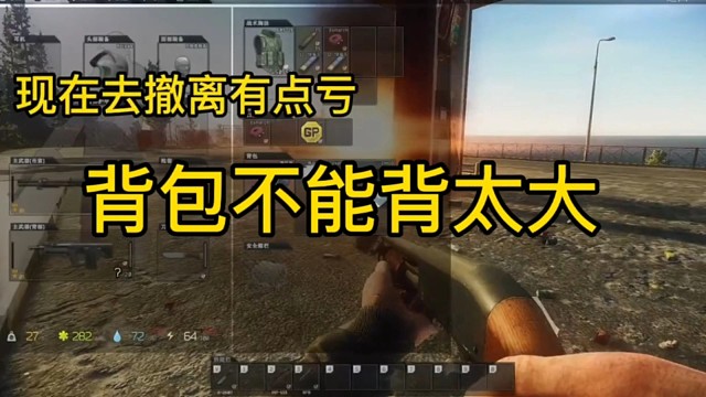 逃离塔科夫:背包不能背太大！