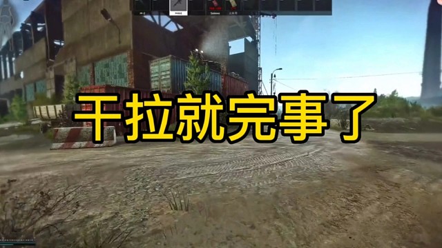 逃离塔科夫:干拉就完事了！