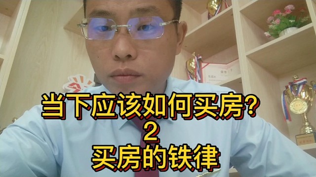 当下应该如何买房？如何真正0首付拿到房