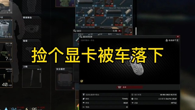 逃离塔科夫:捡个显卡被车落下了！