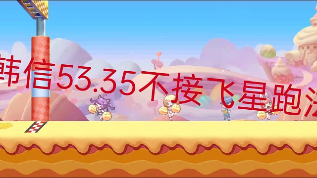 韩信白图不接飞星53.35