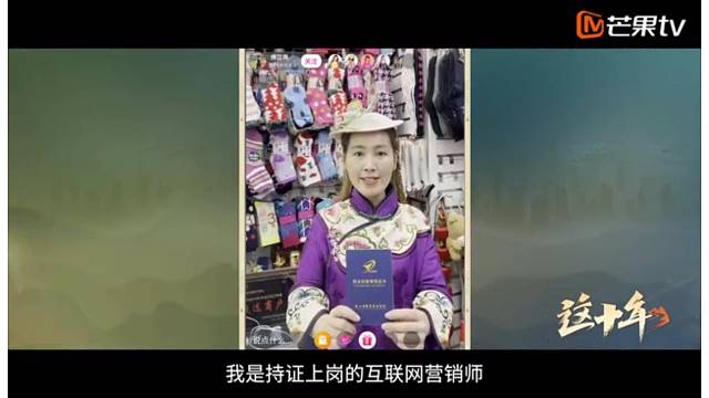 《这十年》微纪录片第42集《我的新职业互联网营销师》傅江燕