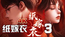 小宇《紙嫁衣3》PC版恐怖游戲-小宇《紙嫁衣3》PC版恐怖游戲解說(shuō)06期