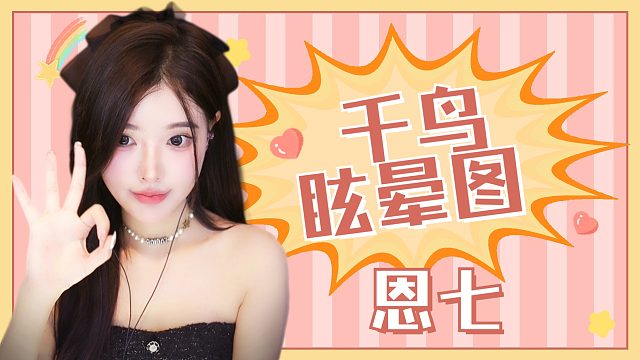 【解压】恩七/千鸟/眩晕图