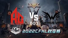 AG vs WU CFHL秋季赛