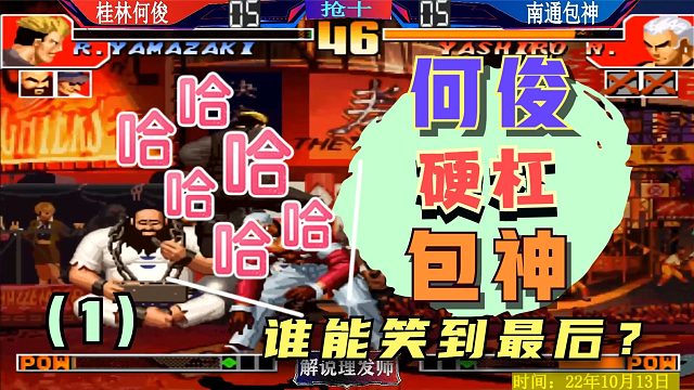 拳皇97 何俊硬刚包神！谁能笑到最后？