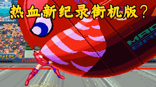 热血新纪录街机版？空手接导弹，我个人还是不建议