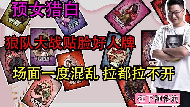 【狼人杀】狼人妹妹大战好人贴脸局　场面一顿混乱