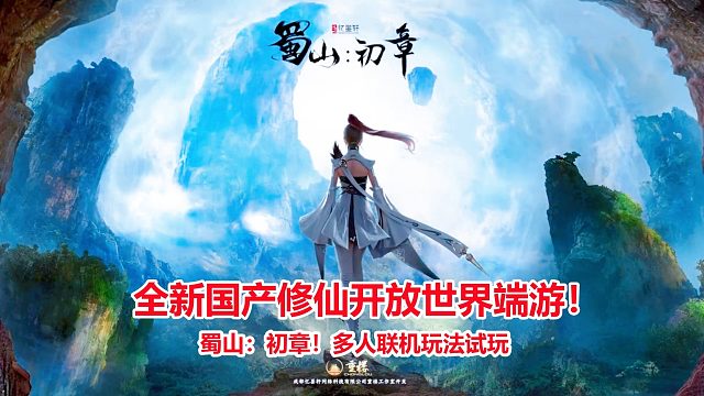 蜀山初章：全新国产修仙开放世界端游！多人联机玩法试玩体验！