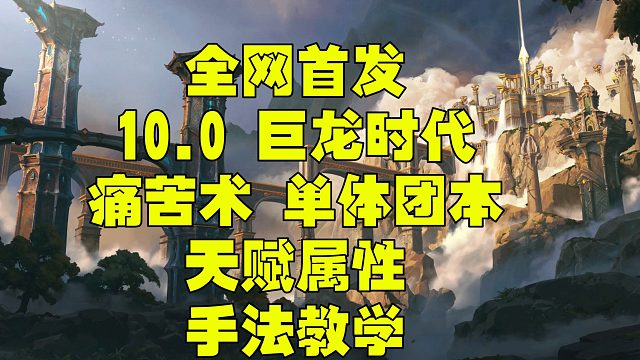魔兽世界巨龙时代10.0痛苦术一键宏 属性 天赋单体团本手法教学