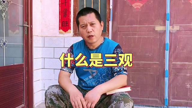 什么是三观