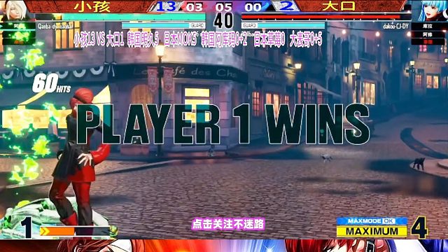 拳皇15 小孩天秀60连一套死连招，大口给了你机会你不中用啊！