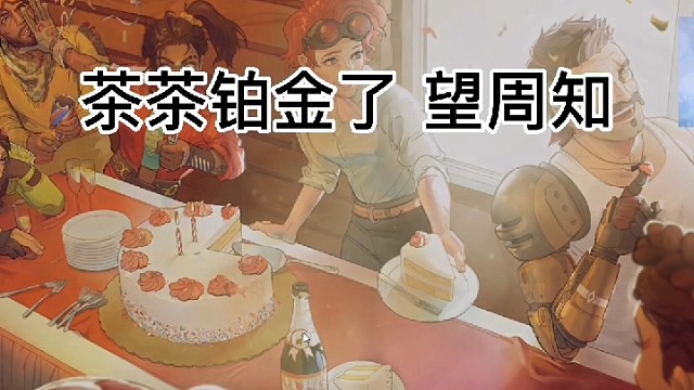 茶茶铂金辣！！！