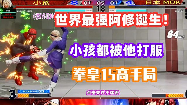 拳皇15世界最强阿修诞生！就连小孩都服气他！