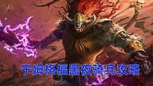 宁姆格福黑夜骑兵攻略