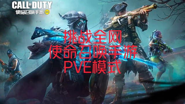 挑战全网使命召唤手游PVE模式！！！