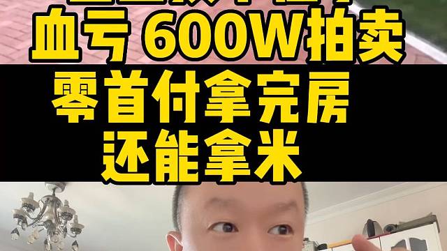 零首付拿完房
还能拿米