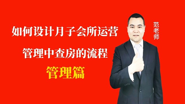 如何设计月子会所运营管理中的查房流程#月子会所运营管理＃产后恢复＃母婴护理#运营管理#月子会所运营