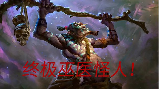 终极巫医怪人