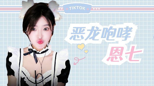 【解压】恩七/恶龙咆哮