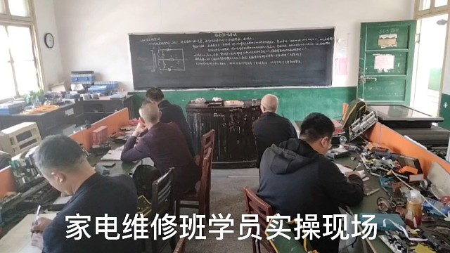 家电维修培训学校分享家电维修培训班学员上课实景