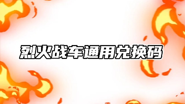 逃跑更新兑换码