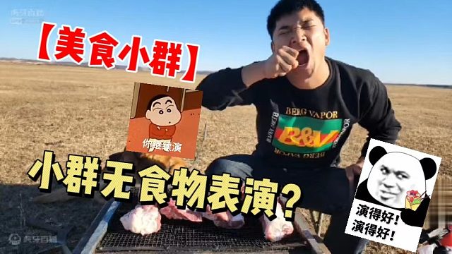 【美食小群】小群无食物表演？