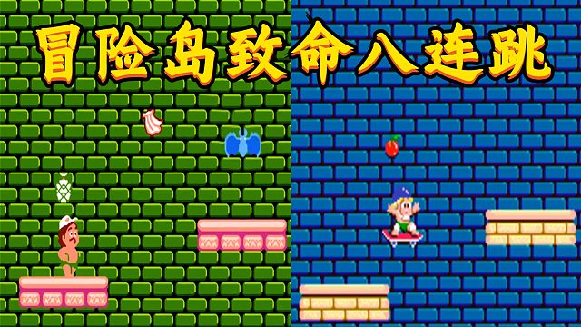 高桥名人冒险岛街机版，致命八连跳有人记得吗