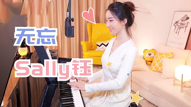 钢琴弹奏【Sally钰】
