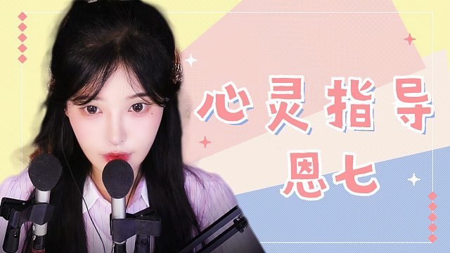 【解压】恩七/心灵指导