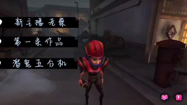 第五人格新博主蔡蔡参见！