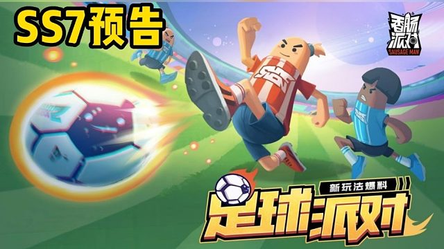 【ss7爆料】「足球派对」新玩法抢先看！