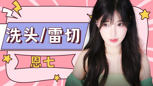 【解压】恩七/洗头