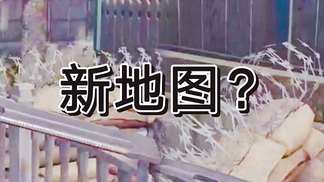 暗区突围新手地图，跳过栅栏开启新图？