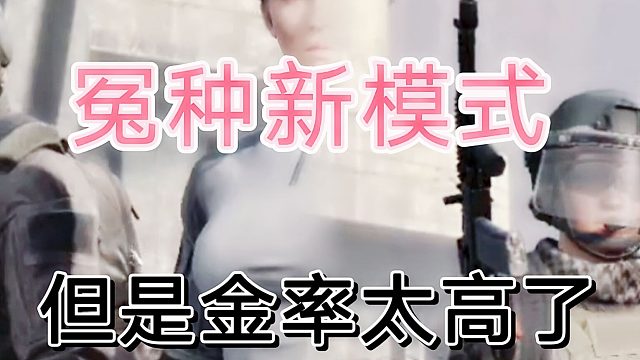 暗区突围最新模式虽然坑玩家，但是金率高啊！