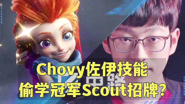 还没夺冠就有特效？Chovy偷学冠军Scout招牌佐伊？