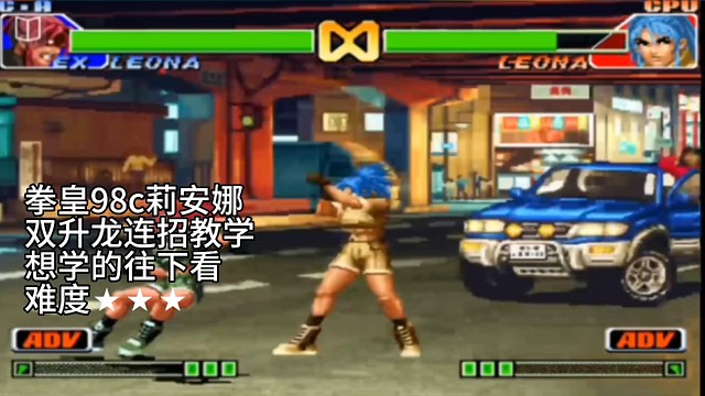 拳皇98c莉安娜双升龙教学