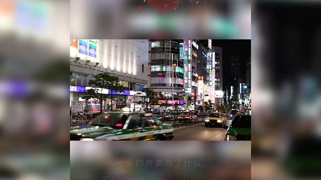 奔波的人生……