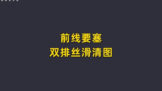 前线要塞 双排丝滑清图！