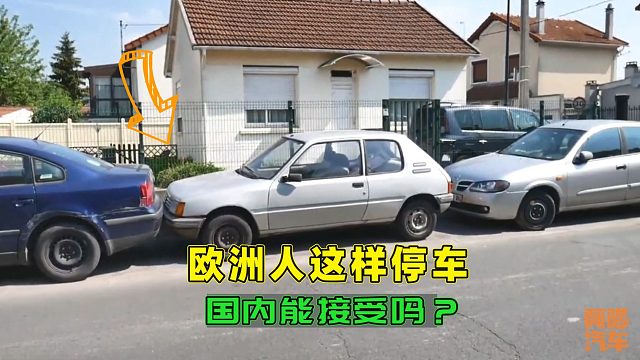 欧洲人停车刮得伤痕累累都没事，国内一碰就索赔，是我们太小气吗？