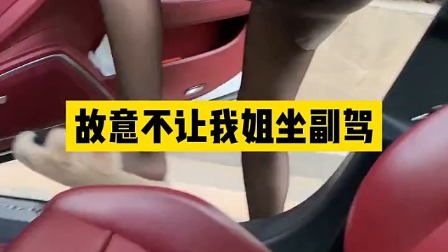 不让我姐坐副驾驶
