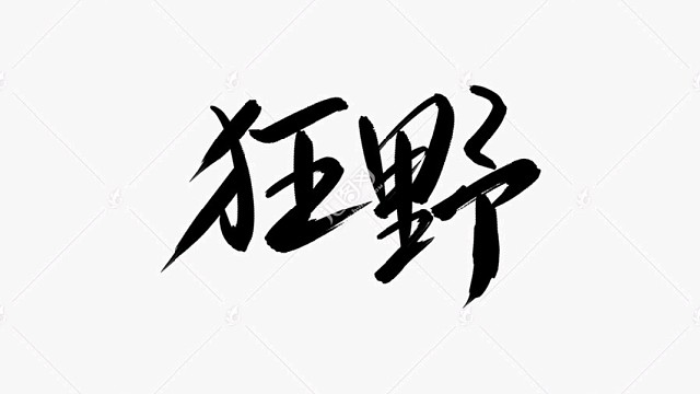 英魂狂野纷争布鲁下饭局