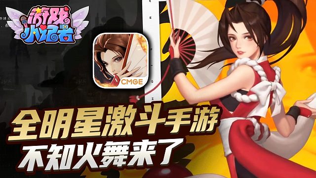 全明星激斗：不知火舞回来了，SNK正版授权！