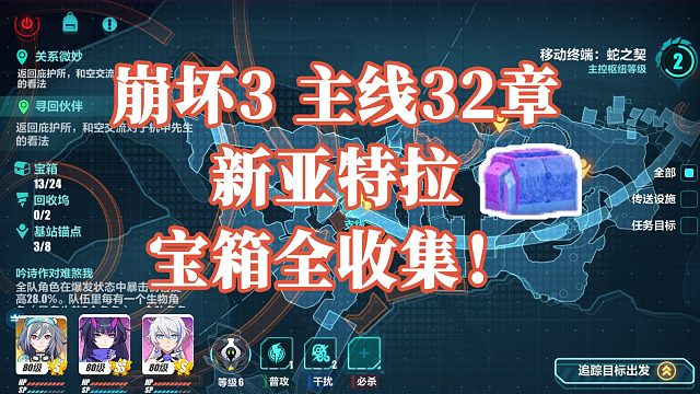 崩坏3 主线32章 新亚特拉 月球地区宝箱全收集！（24个收集完毕）