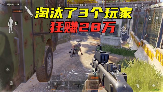 暗区突围：这局农场封锁区，在别墅淘汰了3个玩家，狂赚28万